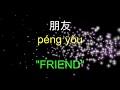 朋友 Lyrics English Meaning with Pinyin